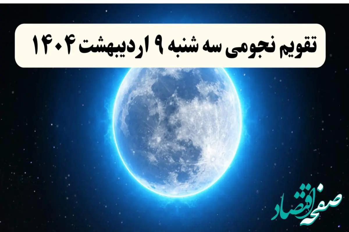 تقویم نجومی همسران فردا سه شنبه ۹ اردیبهشت ۱۴۰۴ | اعمال ممنوعه در روز سه شنبه ۹ اردیبهشت ۱۴۰۴
