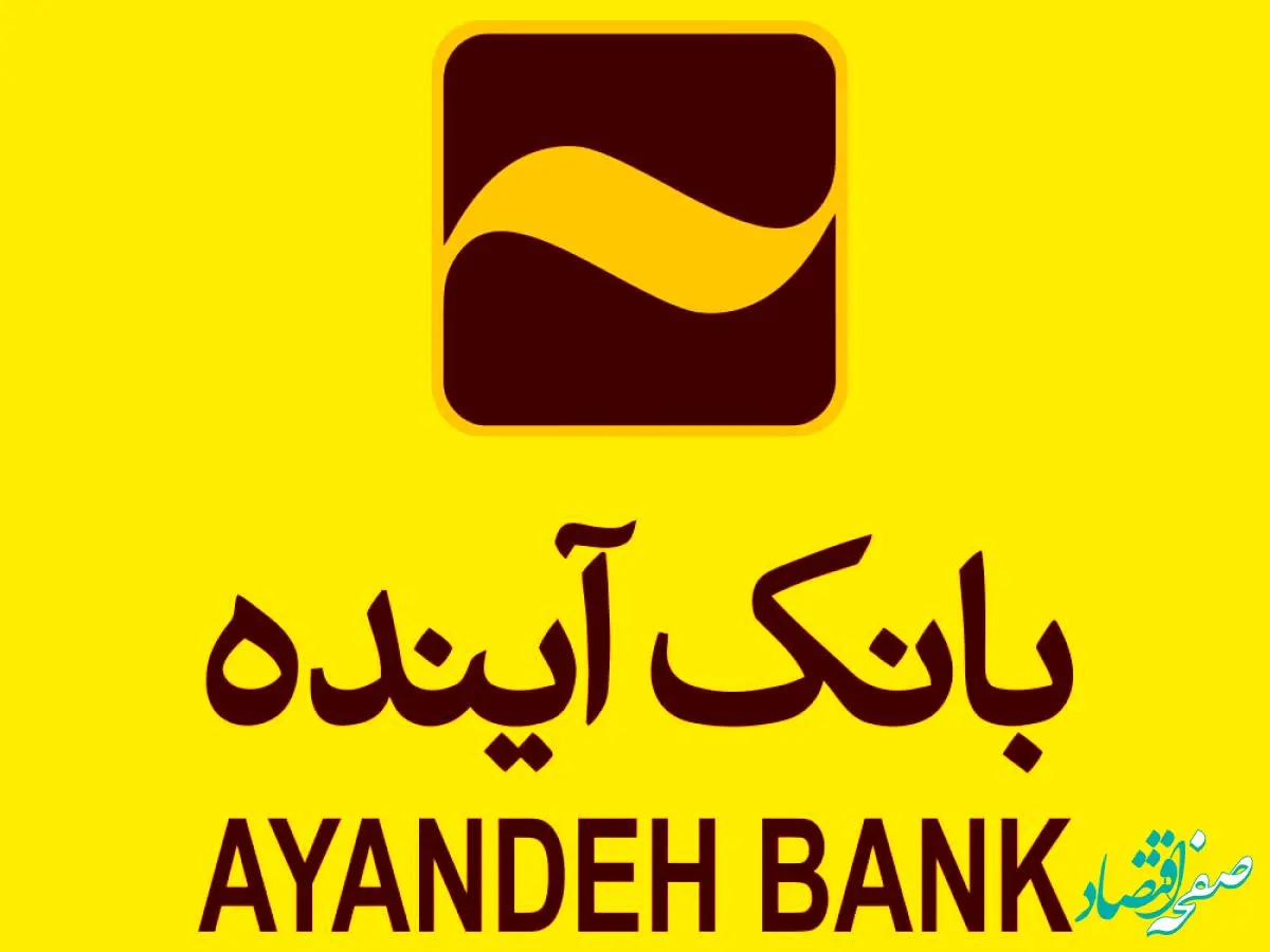 رتبه دوم بانک آینده در سهم از بازار مانده منابع اشخاص در سال 1402