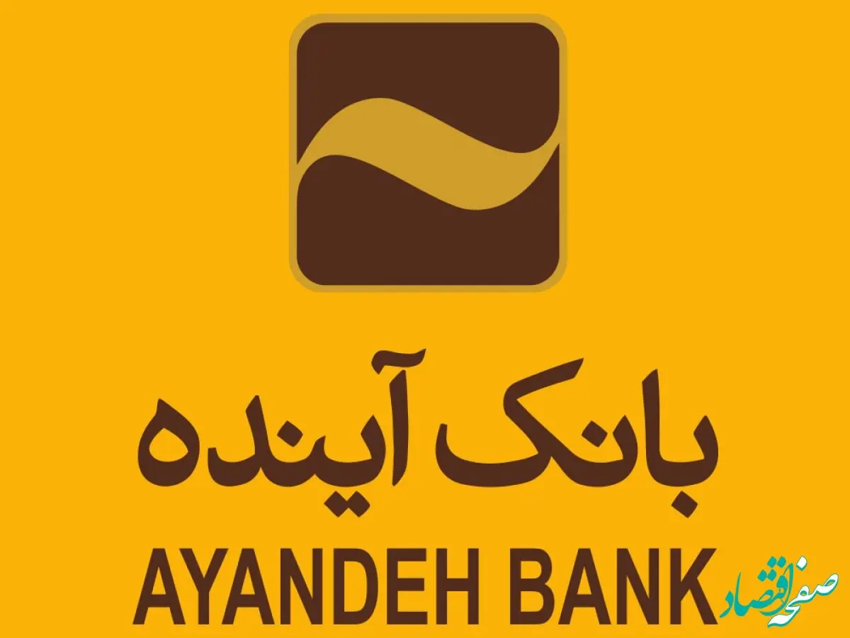 رتبه دوم بانک آینده در سهم از بازار مانده منابع اشخاص در سال 1402