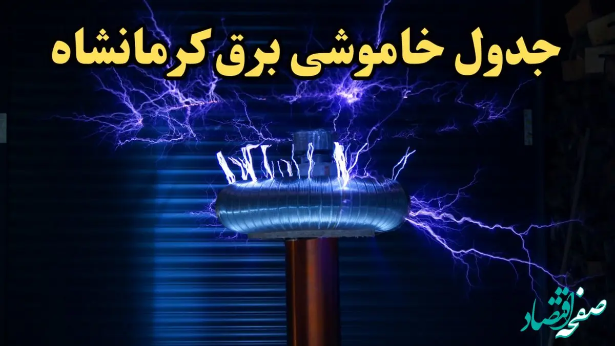 زمان قطعی برق کرمانشاه امروز یکشنبه ۱۹ اسفند ۱۴۰۳ اعلام شد + جدول خاموشی برق کرمانشاه امروز نوزدهم اسفند ماه ۱۴۰۳