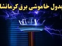 زمان قطعی برق کرمانشاه امروز یکشنبه ۱۹ اسفند ۱۴۰۳ اعلام شد + جدول خاموشی برق کرمانشاه امروز نوزدهم اسفند ماه ۱۴۰۳