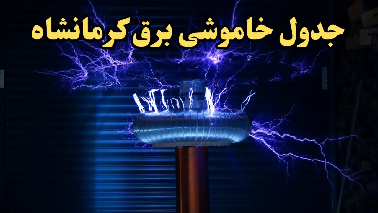 زمان قطعی برق کرمانشاه امروز یکشنبه ۱۹ اسفند ۱۴۰۳ اعلام شد + جدول خاموشی برق کرمانشاه امروز نوزدهم اسفند ماه ۱۴۰۳