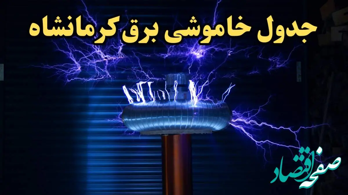زمان قطعی برق کرمانشاه امروز یکشنبه ۱۹ اسفند ۱۴۰۳ اعلام شد + جدول خاموشی برق کرمانشاه امروز نوزدهم اسفند ماه ۱۴۰۳