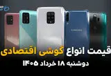 قیمت گوشی‌های اقتصادی امروز دوشنبه ۱۸ خرداد ۱۴۰۵ | گوشی های اقتصادی برند سامسونگ، شیائومی و ریلمی