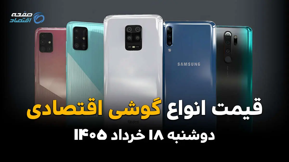 قیمت گوشی‌های اقتصادی امروز دوشنبه ۱۸ خرداد ۱۴۰۵ | گوشی های اقتصادی برند سامسونگ، شیائومی و ریلمی