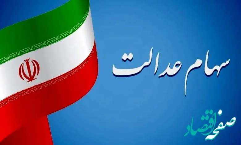 فوری؛ ارزش سهام عدالت 34 برابر بیشتر شد