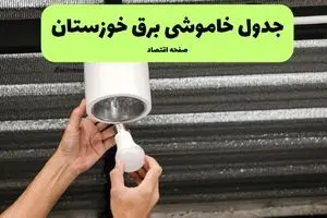 ساعات قطعی برق خوزستان سه‌ شنبه ۱۷ تیر ۱۴۰۴