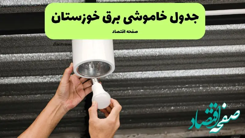 ساعات قطعی برق خوزستان سه‌ شنبه ۱۷ تیر ۱۴۰۴