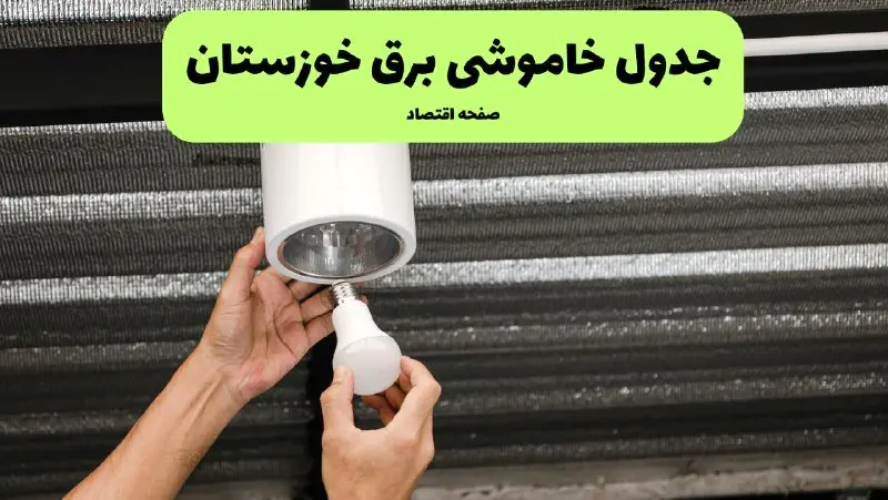 ساعات قطعی برق خوزستان سه شنبه ۱۷ تیر ۱۴۰۴