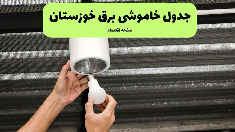 ساعات قطعی برق خوزستان سه‌ شنبه ۱۷ تیر ۱۴۰۴
