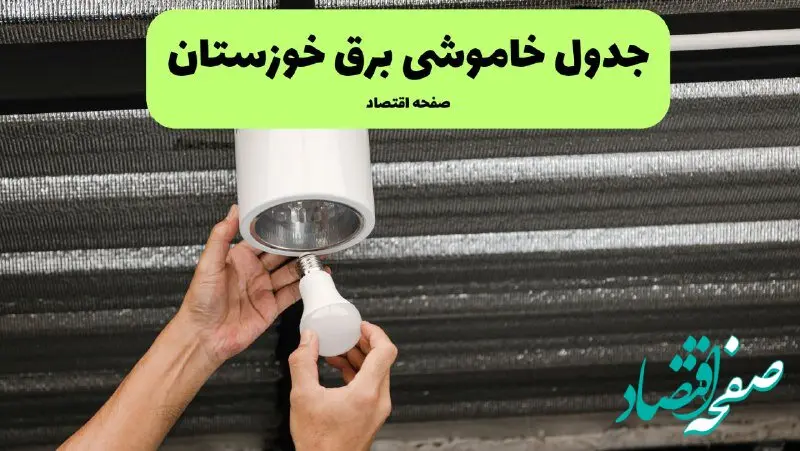 ساعات قطعی برق خوزستان سه‌ شنبه ۱۷ تیر ۱۴۰۴