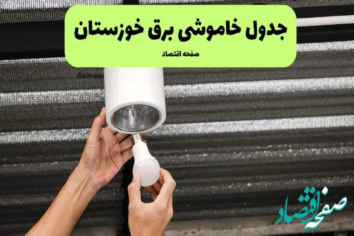 ساعات قطعی برق خوزستان سه شنبه ۱۷ تیر ۱۴۰۴