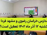 مدارس خراسان رضوی و مشهد فردا یکشنبه ۱۲ آذر ماه ۱۴۰۲ تعطیل است؟ | تعطیلی مدارس مشهد