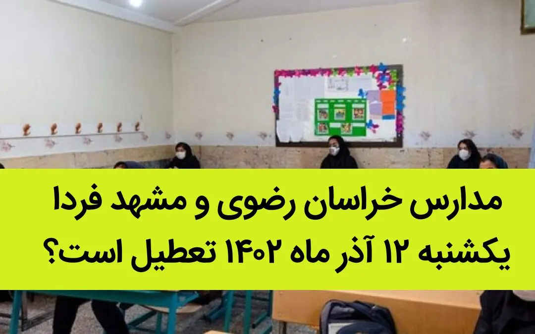مدارس خراسان رضوی و مشهد فردا یکشنبه ۱۲ آذر ماه ۱۴۰۲ تعطیل است؟ | تعطیلی مدارس مشهد