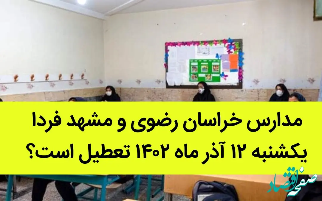 مدارس خراسان رضوی و مشهد فردا یکشنبه ۱۲ آذر ماه ۱۴۰۲ تعطیل است؟ | تعطیلی مدارس مشهد