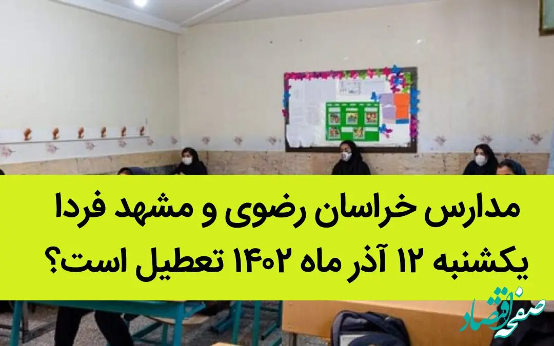 مدارس خراسان رضوی و مشهد فردا یکشنبه ۱۲ آذر ماه ۱۴۰۲ تعطیل است؟ | تعطیلی مدارس مشهد
