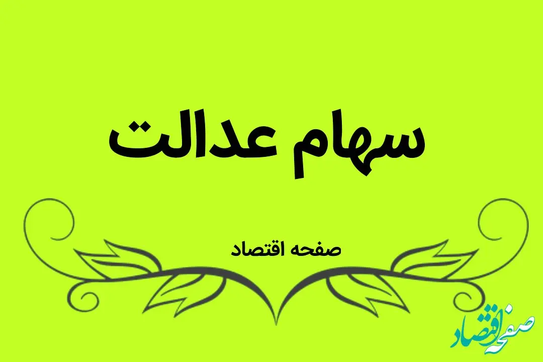 وام سهام عدالت را چگونه بگیریم ؟ + شرایط دریافت و مبلغ