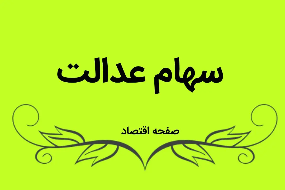 وام سهام عدالت را چگونه بگیریم ؟ + شرایط دریافت و مبلغ