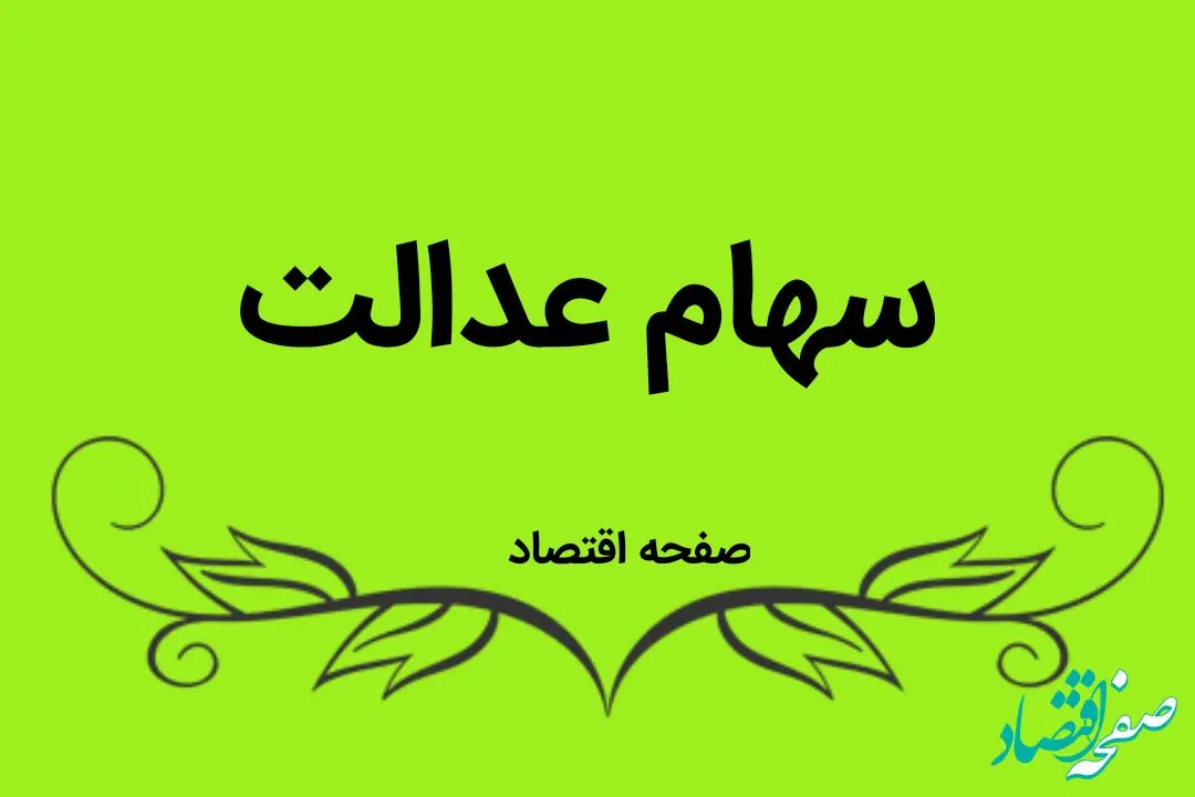 وام سهام عدالت را چگونه بگیریم ؟ + شرایط دریافت و مبلغ
