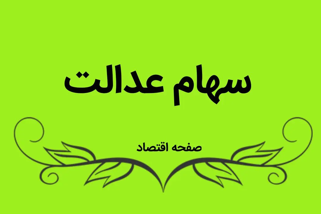 وام سهام عدالت را چگونه بگیریم ؟ + شرایط دریافت و مبلغ