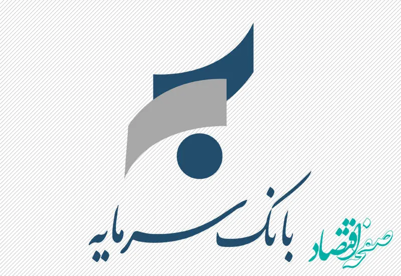 شرایط وام بدون ضامن ۵۰ میلیون تومانی بانک سرمایه چیست؟