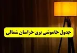 جدول خاموشی برق خراسان شمالی و بجنورد فردا دوشنبه ۲۲ اردیبهشت ۱۴۰۴ | ساعت قطعی برق شهرستان‌ های استان خراسان شمالی دوشنبه بیست و دوم اردیبهشت ۱۴۰۴ + برنامه قطع برق خراسان شمالی