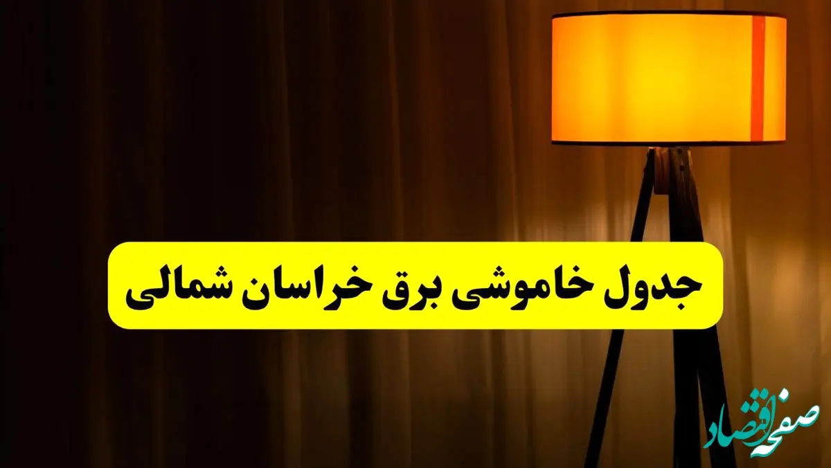 جدول خاموشی برق خراسان شمالی و بجنورد فردا دوشنبه ۲۲ اردیبهشت ۱۴۰۴ | ساعت قطعی برق شهرستان‌ های استان خراسان شمالی دوشنبه بیست و دوم اردیبهشت ۱۴۰۴ + برنامه قطع برق خراسان شمالی