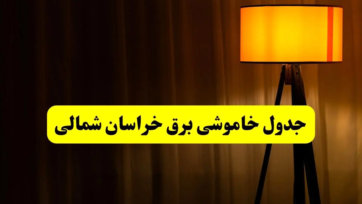 جدول خاموشی برق خراسان شمالی و بجنورد فردا دوشنبه ۲۲ اردیبهشت ۱۴۰۴ | ساعت قطعی برق شهرستان‌ های استان خراسان شمالی دوشنبه بیست و دوم اردیبهشت ۱۴۰۴ + برنامه قطع برق خراسان شمالی