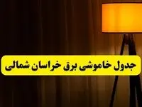 جدول خاموشی برق خراسان شمالی و بجنورد فردا دوشنبه ۲۲ اردیبهشت ۱۴۰۴ | ساعت قطعی برق شهرستان‌ های استان خراسان شمالی دوشنبه بیست و دوم اردیبهشت ۱۴۰۴ + برنامه قطع برق خراسان شمالی