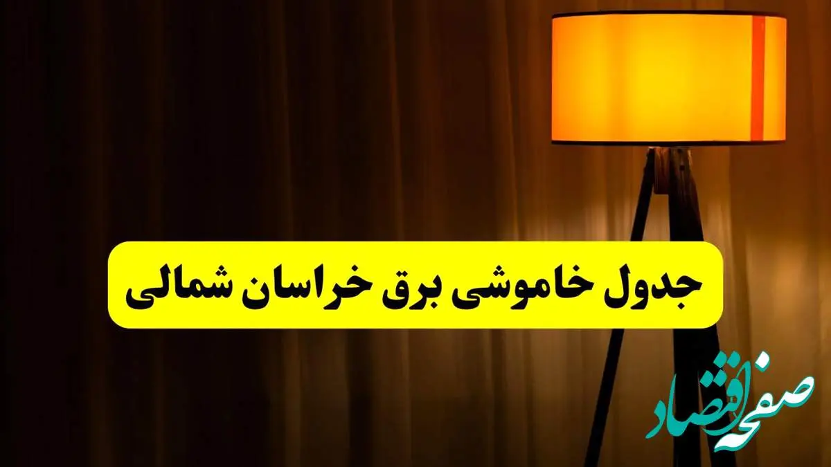 جدول خاموشی برق خراسان شمالی و بجنورد فردا دوشنبه ۲۲ اردیبهشت ۱۴۰۴ | ساعت قطعی برق شهرستان های استان خراسان شمالی دوشنبه بیست و دوم اردیبهشت ۱۴۰۴ + برنامه قطع برق خراسان شمالی