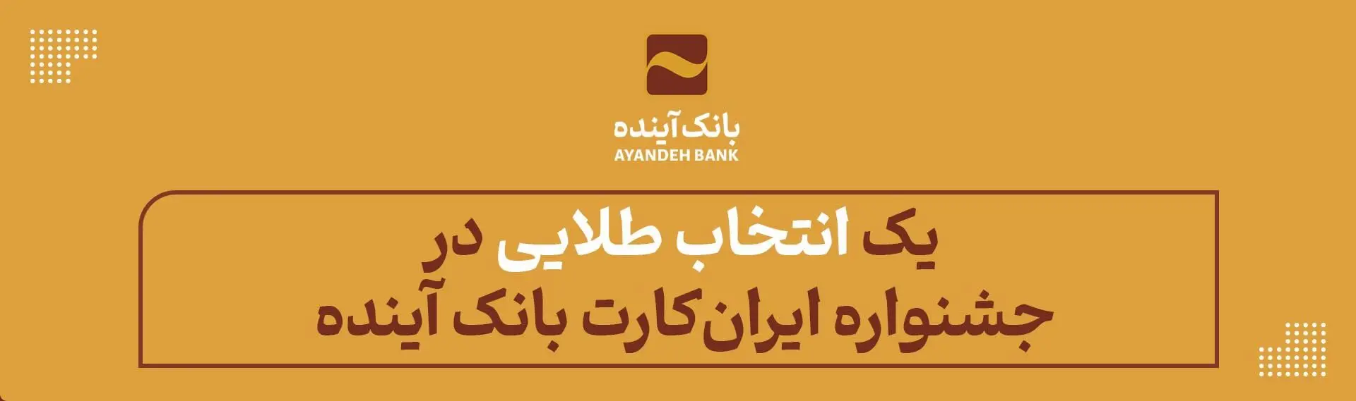 یک «انتخاب طلایی» در جشنواره «ایران‌کارت» بانک آینده