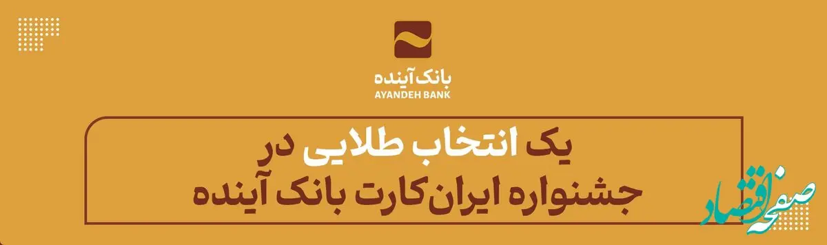 یک «انتخاب طلایی» در جشنواره «ایران‌کارت» بانک آینده