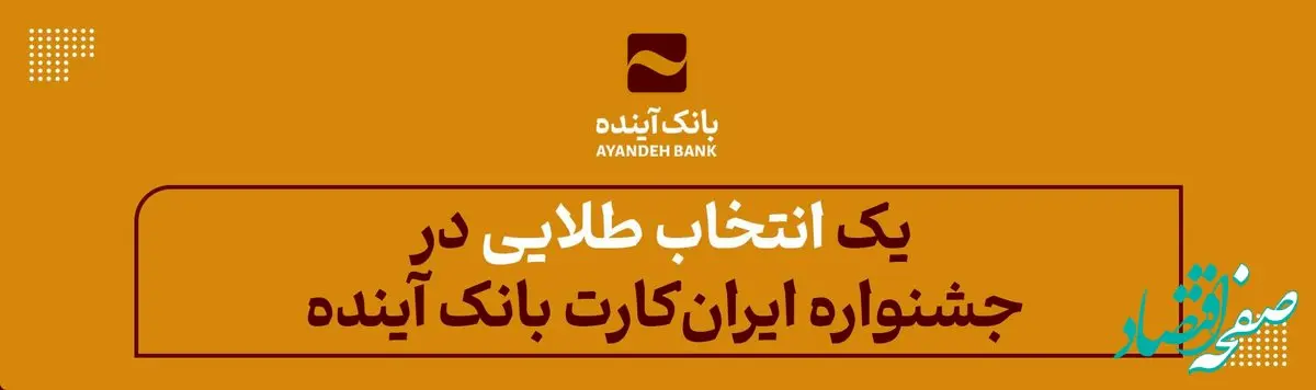 یک «انتخاب طلایی» در جشنواره «ایران‌کارت» بانک آینده