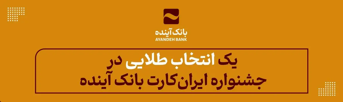 یک «انتخاب طلایی» در جشنواره «ایرانکارت» بانک آینده