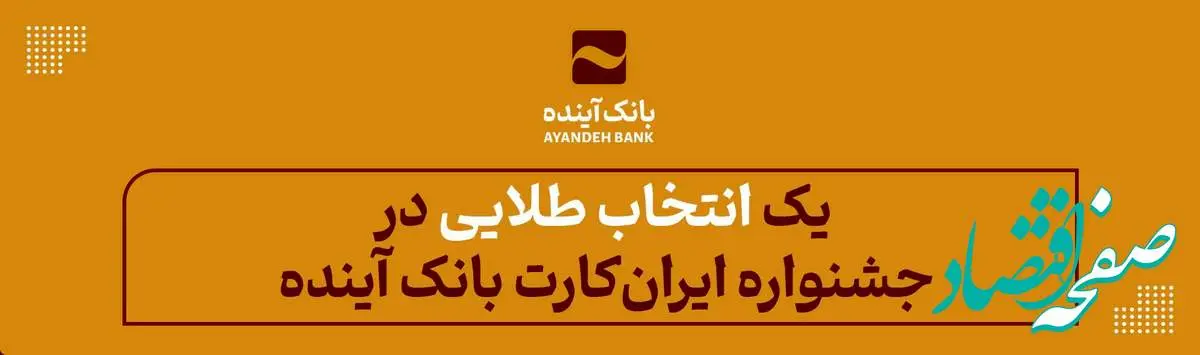 یک «انتخاب طلایی» در جشنواره «ایرانکارت» بانک آینده