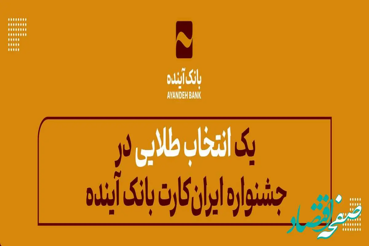 یک «انتخاب طلایی» در جشنواره «ایران‌کارت» بانک آینده