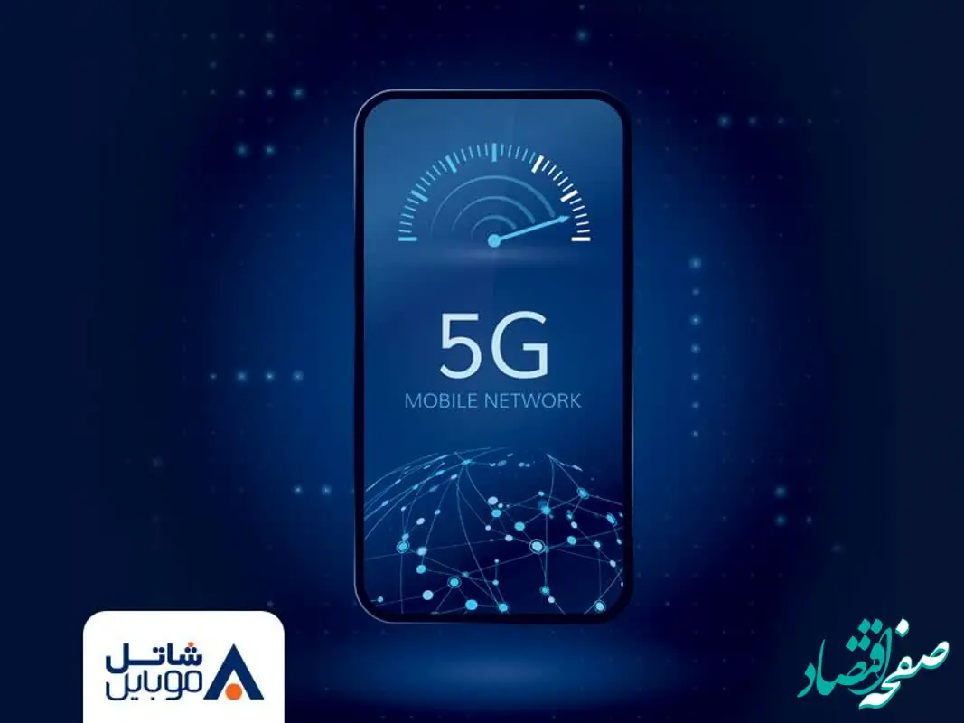 عرضه رسمی فناوری 5G به مشترکین سیم‌کارت‌های شاتل موبایل آغاز شد