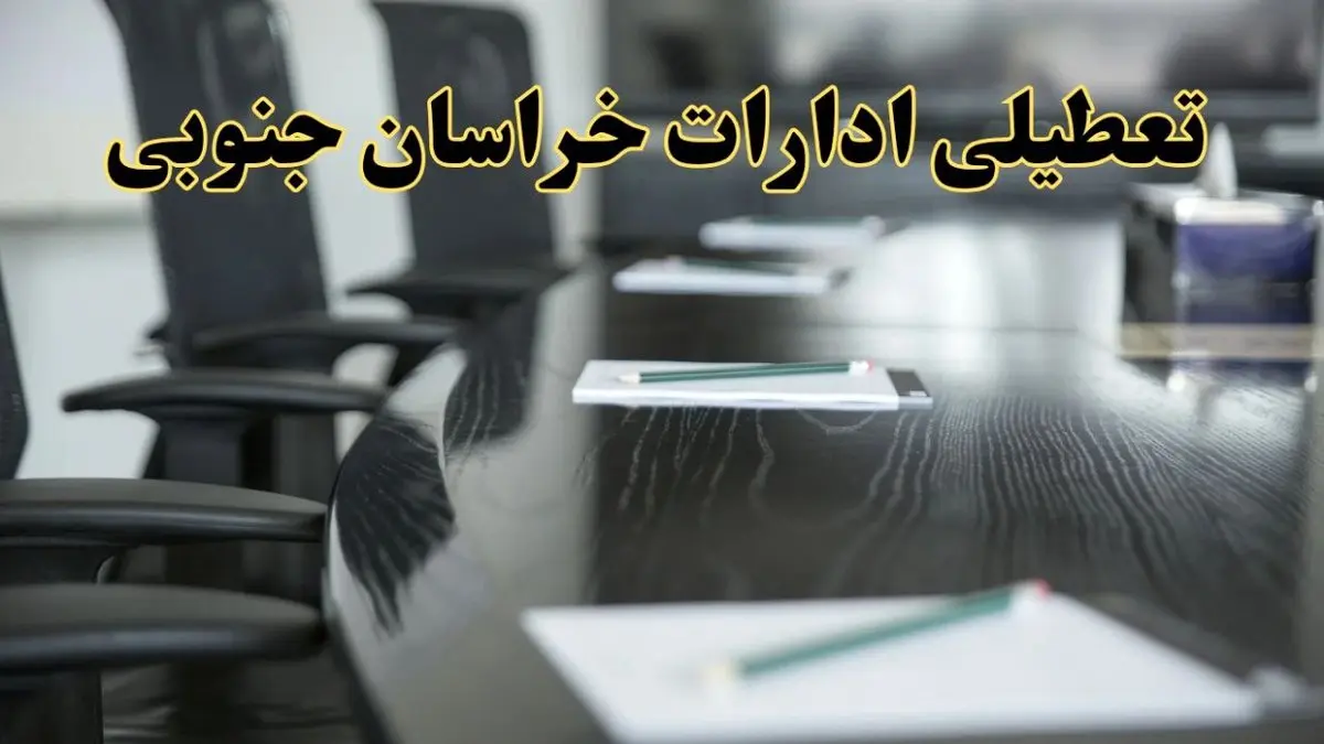 خبر فوری تعطیلی ادارات استان خراسان جنوبی پنجشنبه ۲۱ فروردین ۱۴۰۴ | ادارات بیرجند پنجشنبه ۲۱ فروردین ۱۴۰۴ تعطیل شد؟