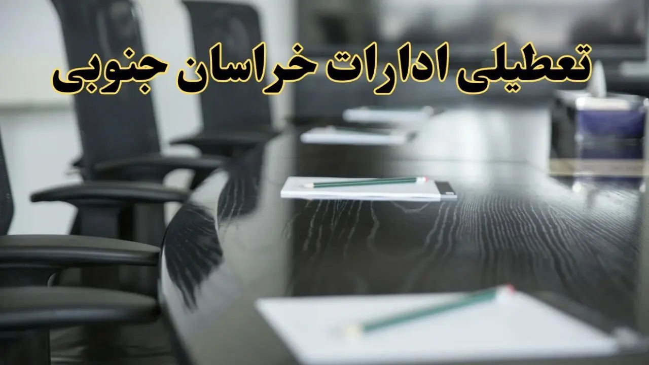 خبر فوری تعطیلی ادارات استان خراسان جنوبی پنجشنبه ۲۱ فروردین ۱۴۰۴ | ادارات بیرجند پنجشنبه ۲۱ فروردین ۱۴۰۴ تعطیل شد؟