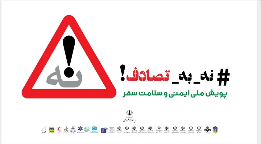 عالمی زمانی: به پویش نه به تصادف بپیوندید، جان عزیزانمان را در سفرها ایمن کنیم