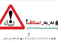 عالمی زمانی: به پویش نه به تصادف بپیوندید، جان عزیزانمان را در سفرها ایمن کنیم