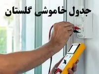 زمان قطعی برق گلستان فردا چهارشنبه ۸ اسفند ۱۴۰۳ + جدول خاموشی برق گرگان هشتم اسفند ماه ۱۴۰۳