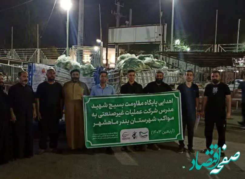تهیه‌ی بخشی از اقلام مورد نیاز مواکب شهرستان بندرماهشهر توسط شرکت عملیات غیرصنعتی