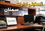 ادارات استان سمنان در روز دوشنبه ۲۶ خرداد ۱۴۰۴ تعطیل شد؟/ جزئیات کامل تعطیلی ادارات سمنان و سایر شهرهای این استان