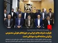 ظرفیت شرکت‌های ایرانی در حوزه‌های هوش مصنوعی و آی‌تی مشابه قدرت موشکی است