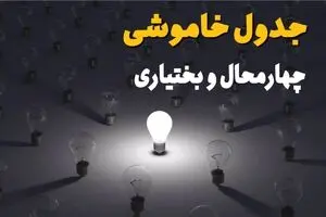 قطعی برق چهارمحال و بختیاری فردا چهارشنبه ۲۴ تیر ۱۴۰۵