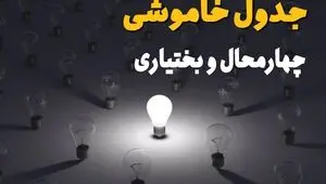جدول زمان قطعی برق چهارمحال و بختیاری فردا یکشنبه ۸ شهریور اعلام شد 