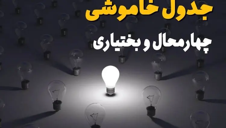 جدول قطعی برق چهارمحال و بختیاری فردا شنبه ۱ شهریور ماه ۱۴۰۴ + جدول خاموشی برق شهرکرد شنبه اعلام شد 