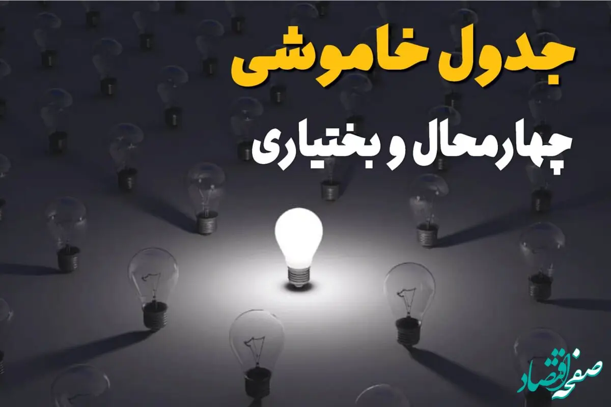 جدول پی دی اف قطعی برق چهارمحال و بختیاری امروز چهارشنبه ۵ شهریور ماه ۱۴۰۴ منتشر شد