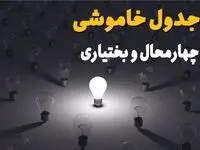 قطعی برق چهارمحال و بختیاری سه شنبه ۳۰ تیر ۱۴۰۵ 